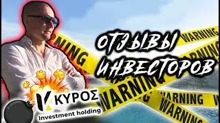 КИРОС отзывы ИНВЕСТОРОВ | Часть 2