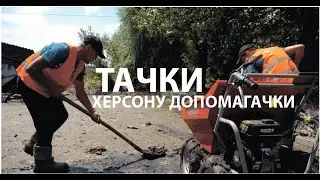 Тачки Херсону допомагачки