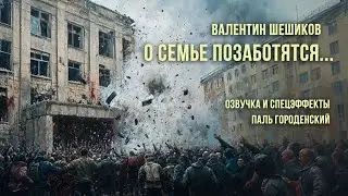 О СЕМЬЕ ПОЗАБОТЯТСЯ... (Валентин Шешиков) 