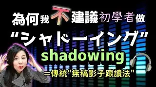 シャドーイングが初心者にはおすすめできない理由【外国語習得法】自宅で練習/shadowing 【日本語学習者向け】 日本人Haru老師【#33】