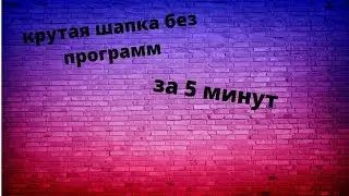 Как Сделать Красивую Шапку Для Ютуб Канала С Нуля?!
