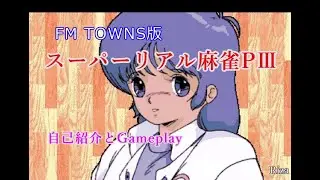[FM TOWNS版] Super Real Mahjong PIII スーパーリアル麻雀PIII 自己紹介とGameplay