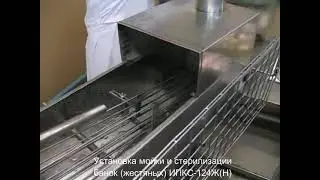 Установка мойки и стерилизации банок жестяных ИПКС 124ЖН