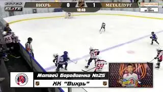 Бородаенко Матвей 25 ХК ВИХРЬ лучший игрок матча