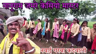 कदवाली नवाई गरबा गीत 2022  नानूराम जमरे केसियो मास्टर थरडपुरा