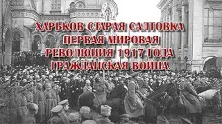 Харьков. Старая Салтовка. Первая мировая, революция 1917 года, гражданская война.