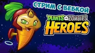 Plants vs Zombies:Heroes ОТКРЫВАЕМ НАБОР БЕТА КАРОТИНА