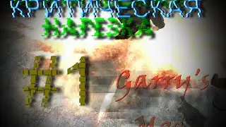 КРИТИЧЕСКАЯ НАРЕЗКА Garry's Mod #1