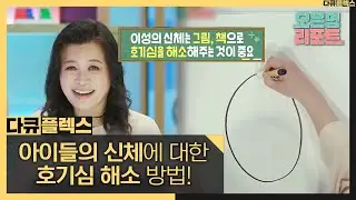 [HOT] Sex education for children's age, 다큐 플렉스 211001