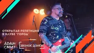 "ЗВОНОК ДОМОЙ" Проект АДАМ СМИТ