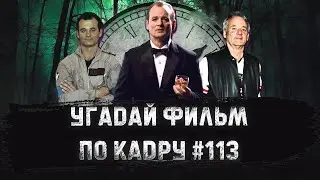 УГАДАЙ ФИЛЬМ ПО КАДРУ ЗА 10 СЕКУНД 