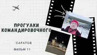 Саратов февраль 2023