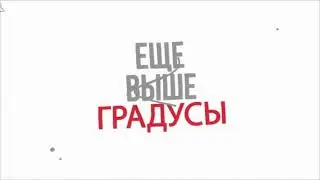 Градусы - Ещё выше (Lyric video)