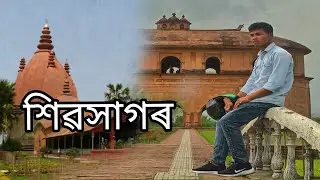 শিৱসাগৰ শিৱদৌল আৰু ৰংঘৰ//Dibya sarmah//Assamese vlog