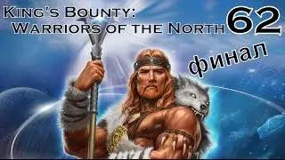 King's Bounty: Воин Севера часть 62 (финал)