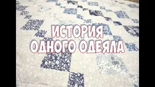 ЛОСКУТНОЕ ОДЕЯЛО. ОТ ИДЕИ ДО РЕЗУЛЬТАТА. ПЕЧВОРК. Patchwork blanket