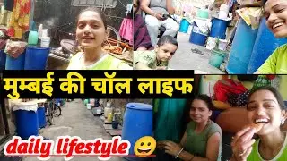 mera ghar mumbai chowl me /   chawl life in mumbai / my chowl lifestyle in mumbai