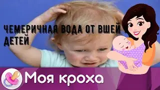 Чемеричная вода от вшей у детей