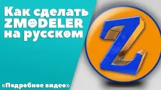 How do Zmodeler in Russian