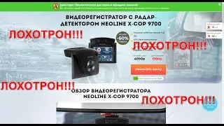 😡😤😈💲💲💲 ЛОХОТРОН!!! ВИДЕОРЕГИСТРАТОР С РАДАР-ДЕТЕКТОРОМ NEOLINE X-COP 9700