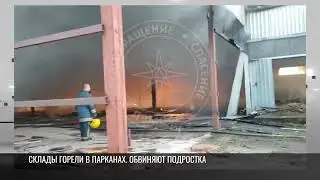 Пожар на заброшенных складах в Парканах. Виноват подросток?