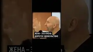 Жена – это очень дорогое удовольствие