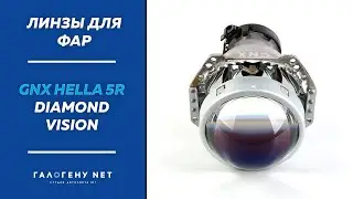 Биксеноновая линза Hella 5R  Diamond Vision