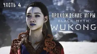 Black Myth: Wukong - Полное прохождение #4 на  русском без комментариев | Темный миф: Вуконг | 4K ПК