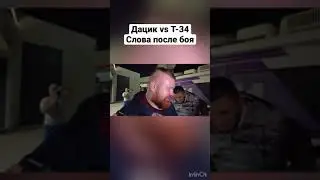 Дацик против Данияра Т-34, слова ПОСЛЕ боя