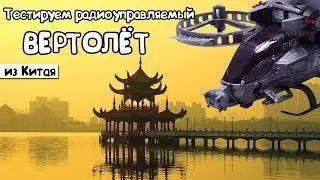 Видео о покупке и управлении китайским радиоуправляемым вертолётом 