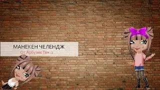 МАНЕКЕН ЧЕЛЕНДЖ! || АВАТАРИЯ!
