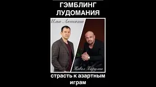 ГЭМБЛИНГ, ЛУДОМАНИЯ.Зависимость от азартных игр