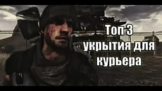 Топ 3 укрытия курьера Fallout New Vegas(не моды)