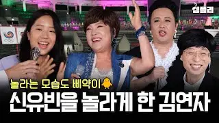 탁구 삐약이 신유빈을 위한 퀸연자의 깜짝 무대! 올림픽 보고 벅차오를 때 이 노래 들으면 딱입니다🏓│MBC210821방송