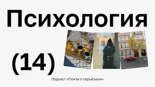 🕊 Обсуждаем с психологом, когда обращаться к специалисту и, как понимать свои чувства / 14