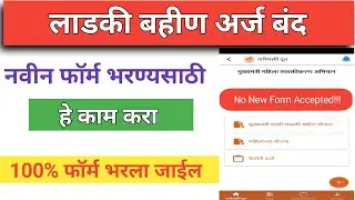 लाडकी बहीण योजना फॉर्म भरणे बंद | असा भरा फॉर्म 100% भरला जाईल ?  no accept new form problem