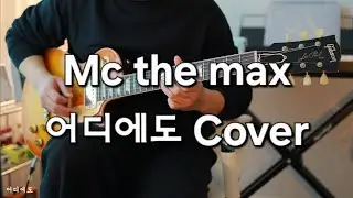 Mc the max 어디에도 기타(일렉기타 멜로디 커버)