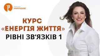 Рівні зв'язків частина 1