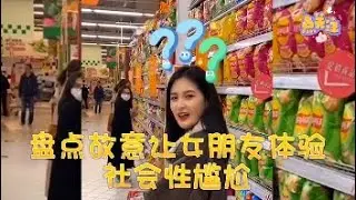 盘点故意让女朋友在外面体验社死，女友瞬间原地石化，旁边的人都看呆!  #社死 #女友 #石化 #旁边的人 #搞笑 #恶作剧 #盘点