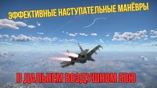 Манёвры уклонения в дальнем воздушном бою 