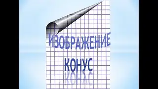 Конус