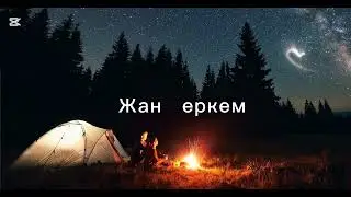 Жан еркем 2025