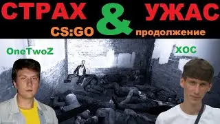 УЖАСНЫЙ КООП В CS GO | Продолжение кошмара