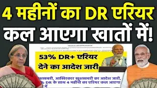 👉3% DR बढ़ोतरी का 4 महीनों का DR एरियर कल आएगा खातों में,कितना आएगा एरियर और पेंशन?