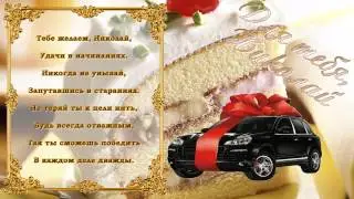 С Днем Рождения Николай