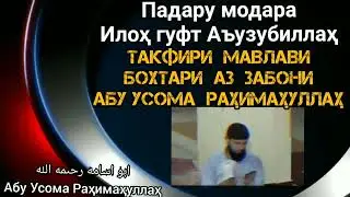 ширки мавлави бохтари кофир шуд