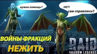 Войны Фракций ! * НЕЖИТЬ*Raid: Shadow Legends !