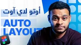 Figma Auto Layout | شرح كامل الأوتو لاي آوت في فيجما