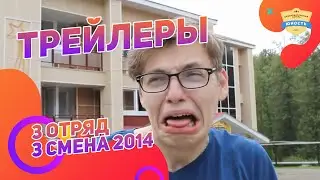 Трейлеры  - фильм 3 отряда 3 смены 2014