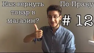 По Праву - Как вернуть товар в магазин?